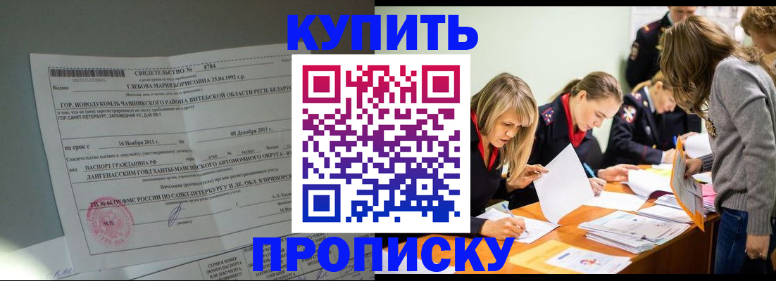 купить прописку в Никольском